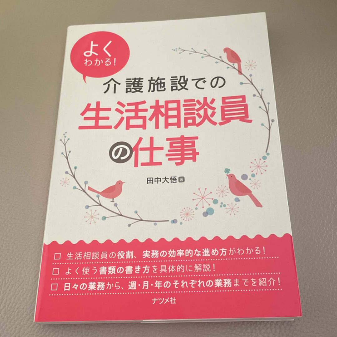 よくわかる！介護施設での生活相談員の仕事 エンタメ/ホビーの本(人文/社会)の商品写真