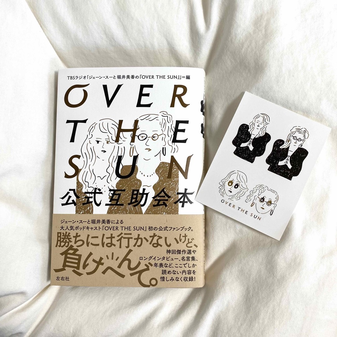 サイン本　特典つき　OVER THE SUN 公式互助会本 エンタメ/ホビーの本(文学/小説)の商品写真