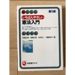 いちばんやさしい憲法入門(人文/社会)