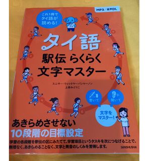 タイ語 駅伝らくらく文字マスター(語学/参考書)