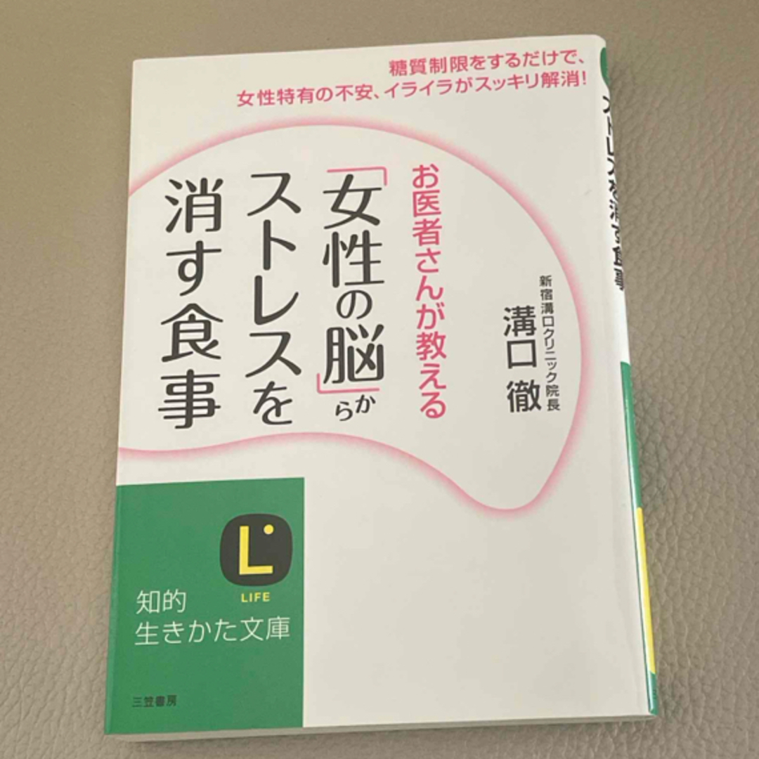 「女性の脳」からストレスを消す食事 エンタメ/ホビーの本(その他)の商品写真