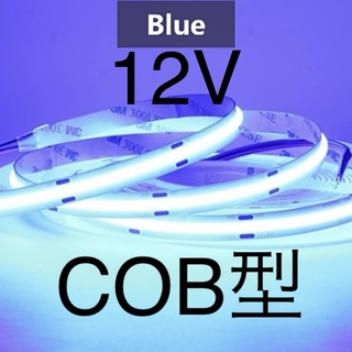 【新品】LEDテープライト COBタイプ 青色 ブルー 12V 1m(汎用パーツ)