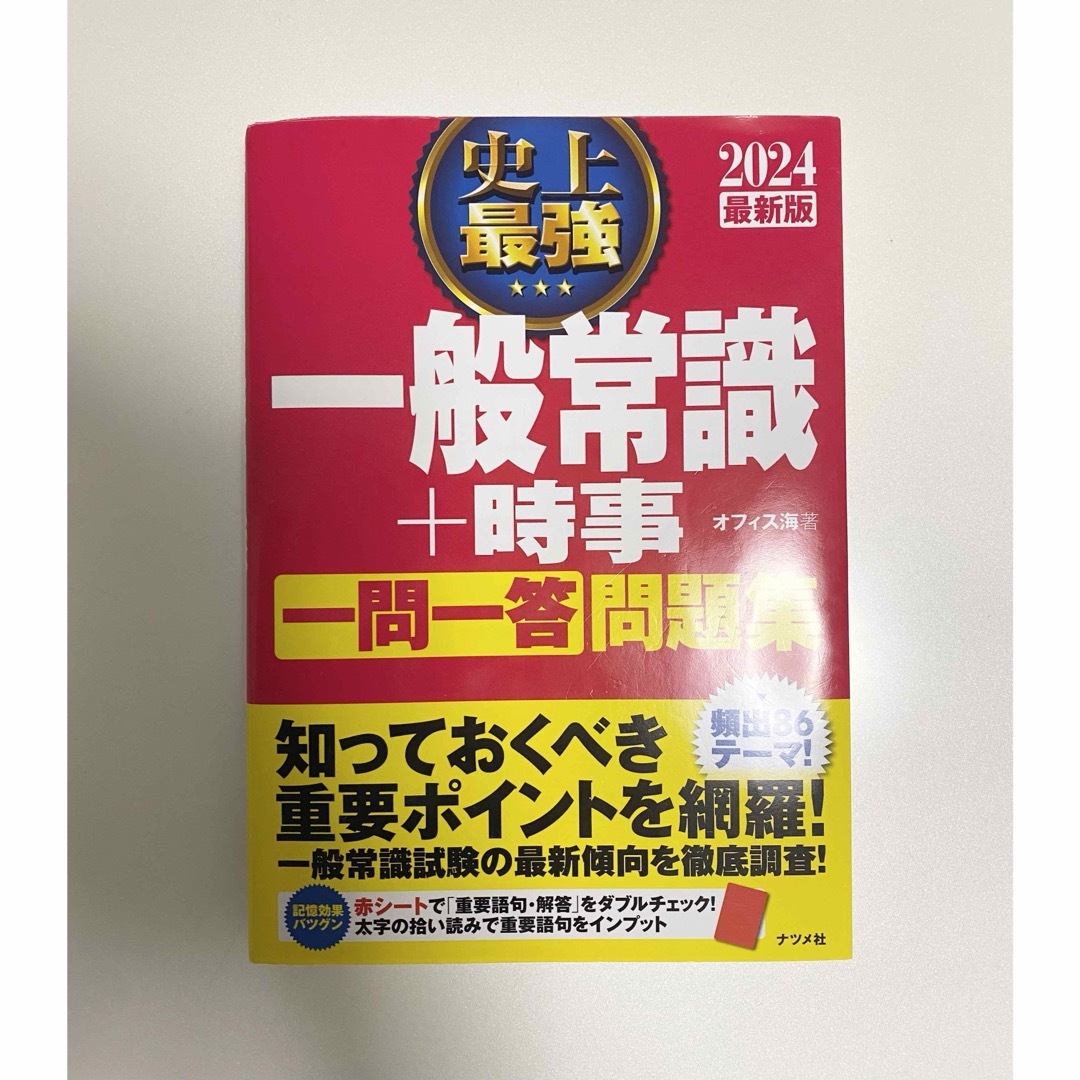 史上最強一般常識＋時事一問一答問題集 エンタメ/ホビーの本(その他)の商品写真