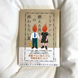 リリアンと燃える双子の終わらない夏(文学/小説)