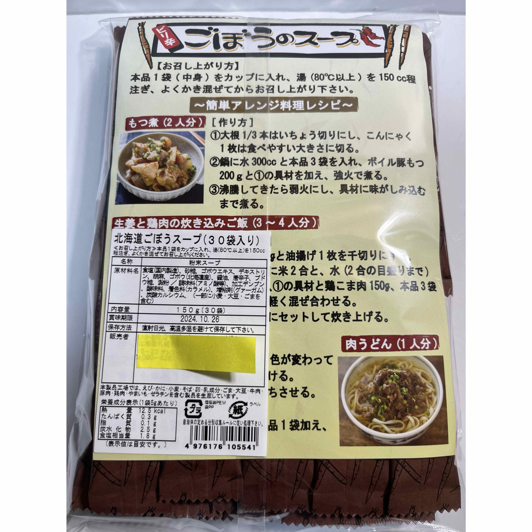 北海道ごぼうスープ60本セット 食品/飲料/酒の加工食品(インスタント食品)の商品写真