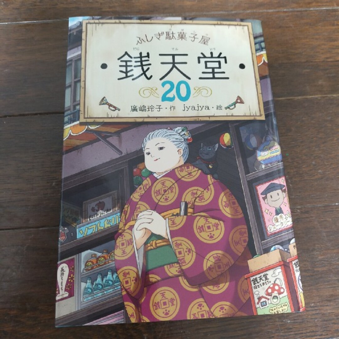 ふしぎ駄菓子屋銭天堂　20 エンタメ/ホビーの本(絵本/児童書)の商品写真