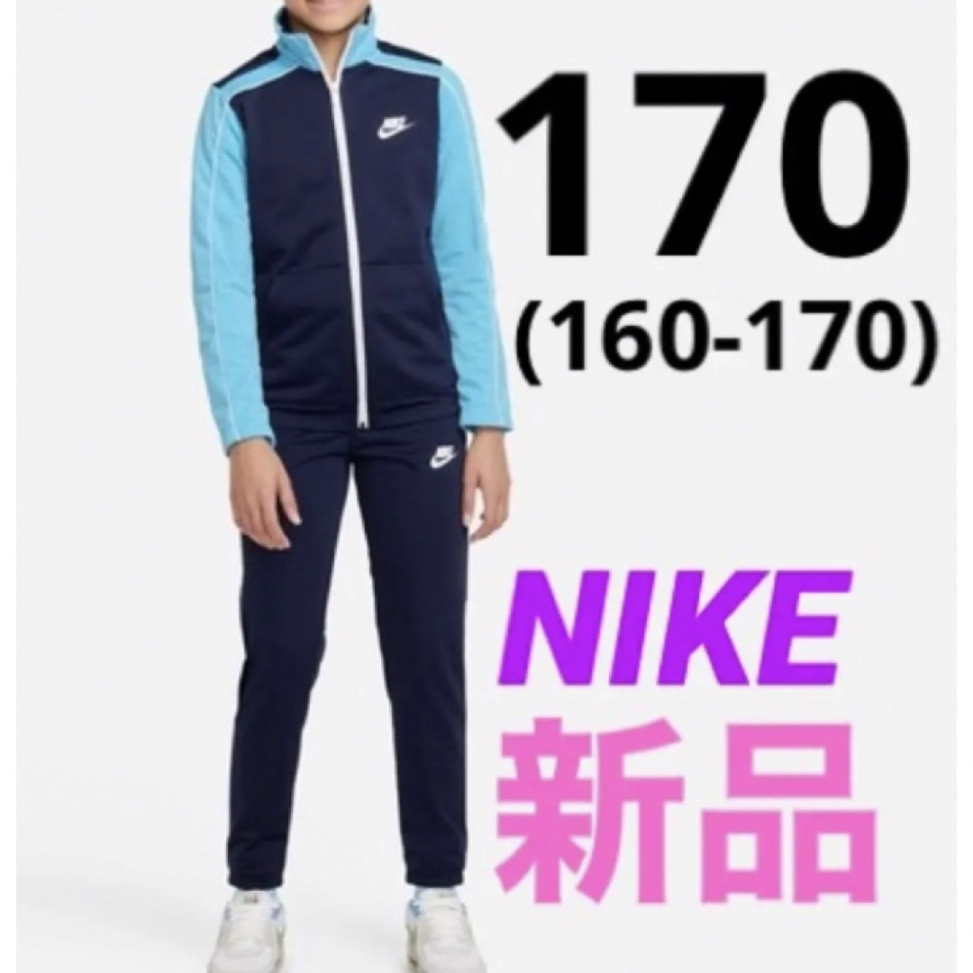 NIKE(ナイキ)の新品 NIKE ジャージ 上下セット セットアップ ガールズ 160-170cm キッズ/ベビー/マタニティのキッズ服女の子用(90cm~)(その他)の商品写真