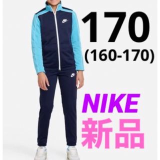 ナイキ(NIKE)の新品 NIKE ジャージ 上下セット セットアップ ガールズ 160-170cm(その他)