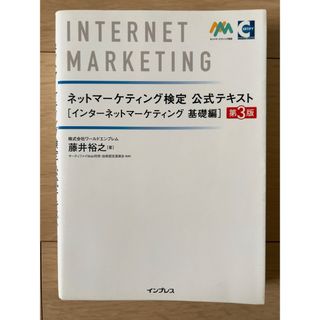 ネットマーケティング検定公式テキストインターネットマーケティング基礎編(資格/検定)