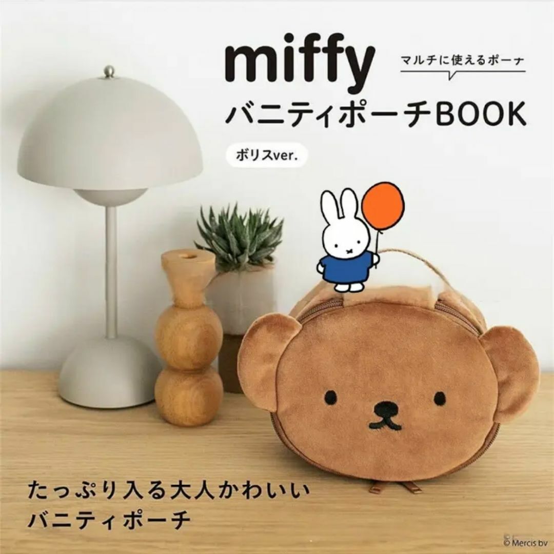 miffy(ミッフィー)のmiffy バニティポーチBOOK ボリスver (ポーチのみ) レディースのファッション小物(ポーチ)の商品写真