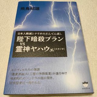 陛下暗殺プランＶＳ霊神ヤハウェ（スサノオ）(人文/社会)