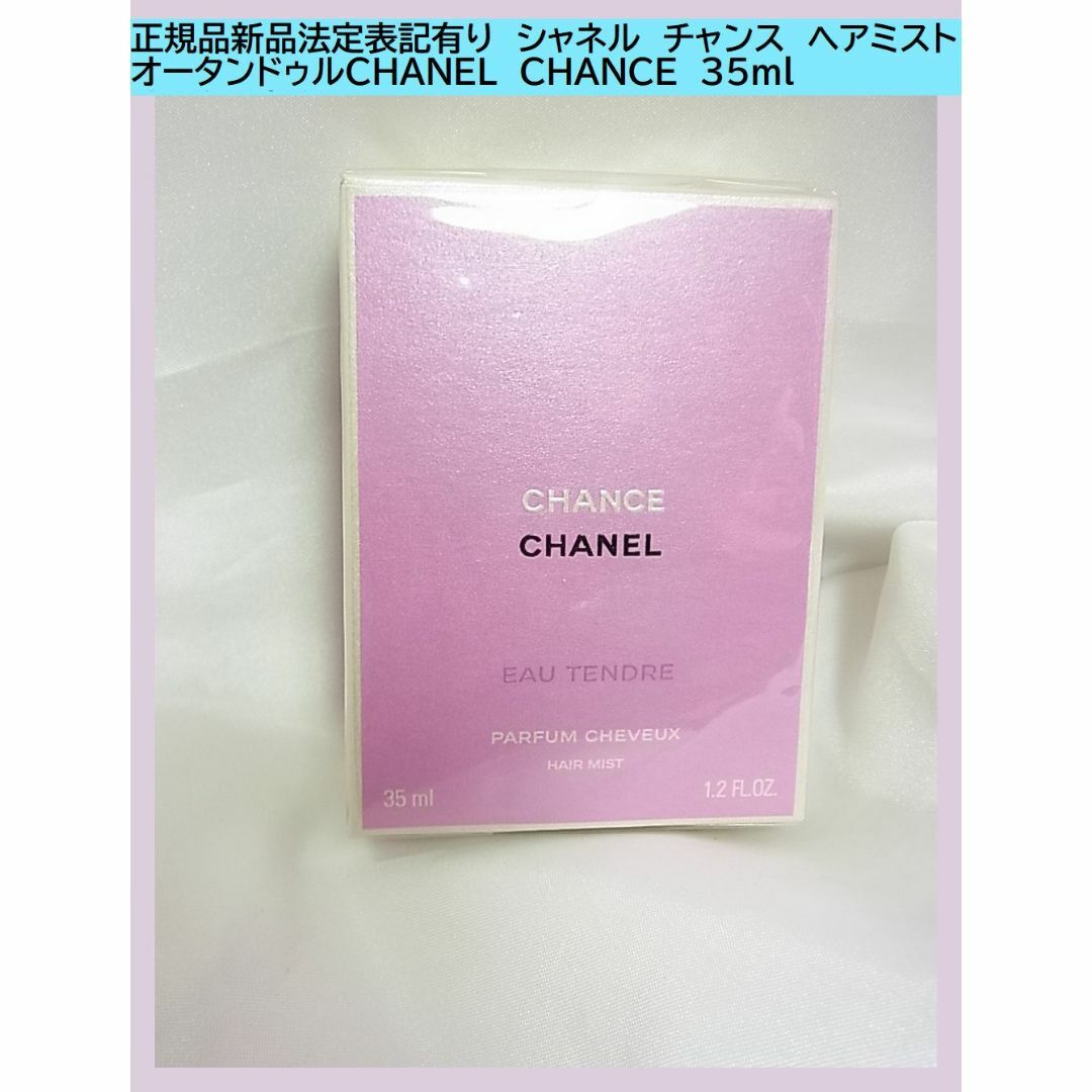 CHANEL(シャネル)の正規新品シャネル　チャンス　ヘアミスト　オータンドゥル 35ml コスメ/美容のヘアケア/スタイリング(その他)の商品写真