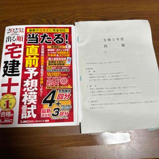 レック(LEC)の出る順宅建士当たる！直前予想模試 ２０２３年版 第３０版/東京リ-ガルマインド/(資格/検定)