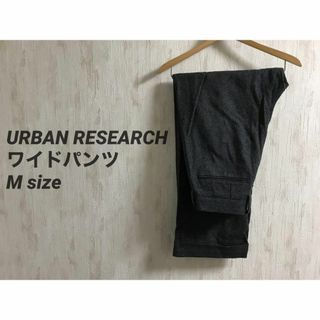 アーバンリサーチ(URBAN RESEARCH)のURBAN RESEARCH ワイドパンツ(スラックス)