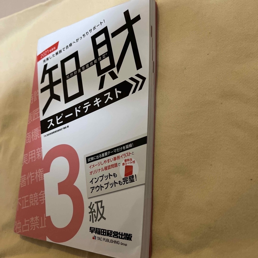 知的財産管理技能検定３級スピードテキスト エンタメ/ホビーの本(科学/技術)の商品写真