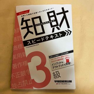 知的財産管理技能検定３級スピードテキスト(科学/技術)