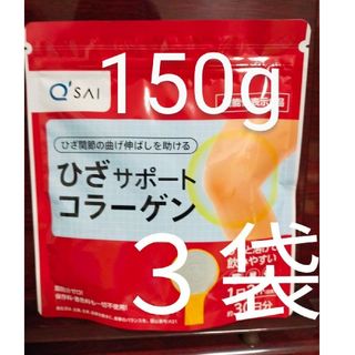 キューサイ(Q'SAI)のキューサイ ひざサポートコラーゲン 30日分 150g　3袋(コラーゲン)