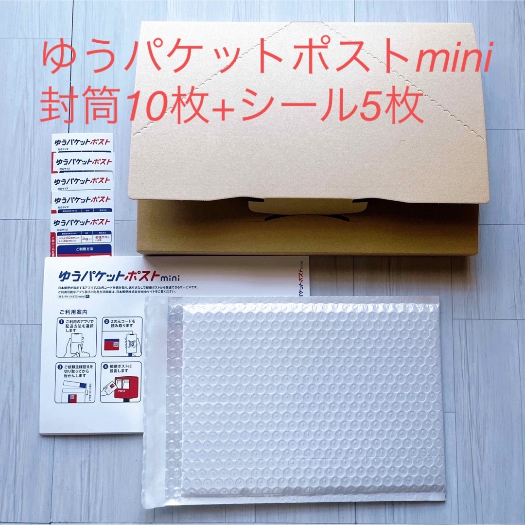 ゆうパケットポストmini封筒10枚 ゆうパケットポスト専用シール ゆうパケットポストmini封筒10枚 ゆうパケットポスト専用シール