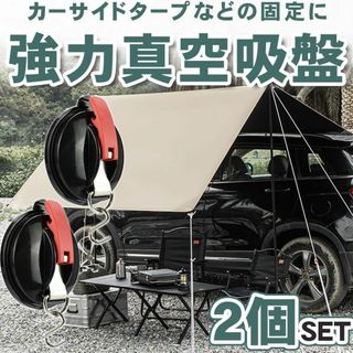 MayCreation 強力吸盤 カーサイドタープ 真空吸着 耐荷重70kg(テント/タープ)