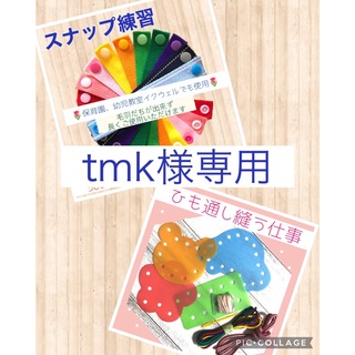 tmk様専用　①スナップ練習　②縫う仕事(知育玩具)