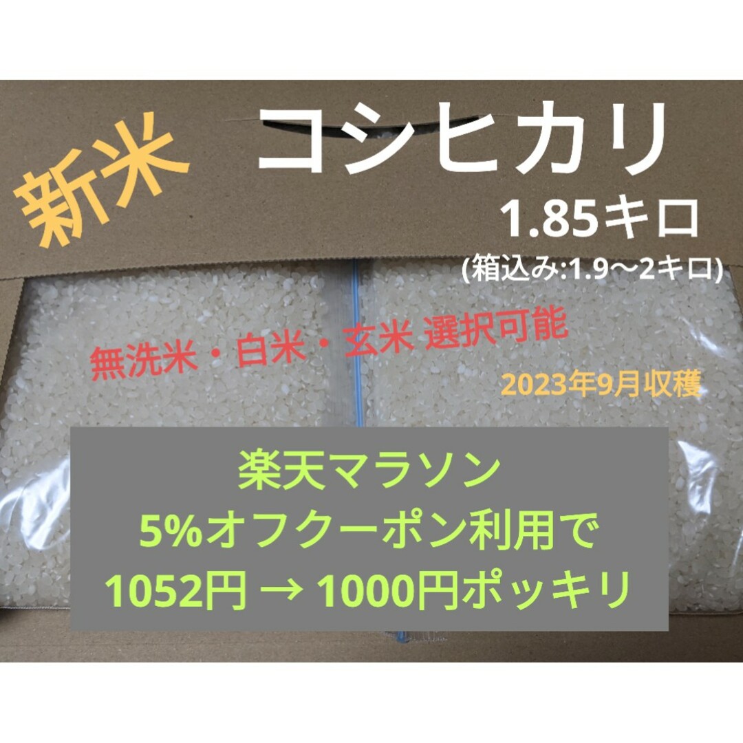 令和5年度新米コシヒカリ1.85キロ(無洗米可) 食品/飲料/酒の食品(米/穀物)の商品写真