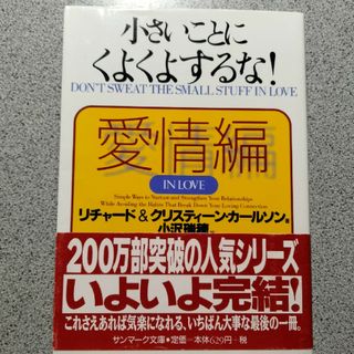 小さいことにくよくよするな！(その他)