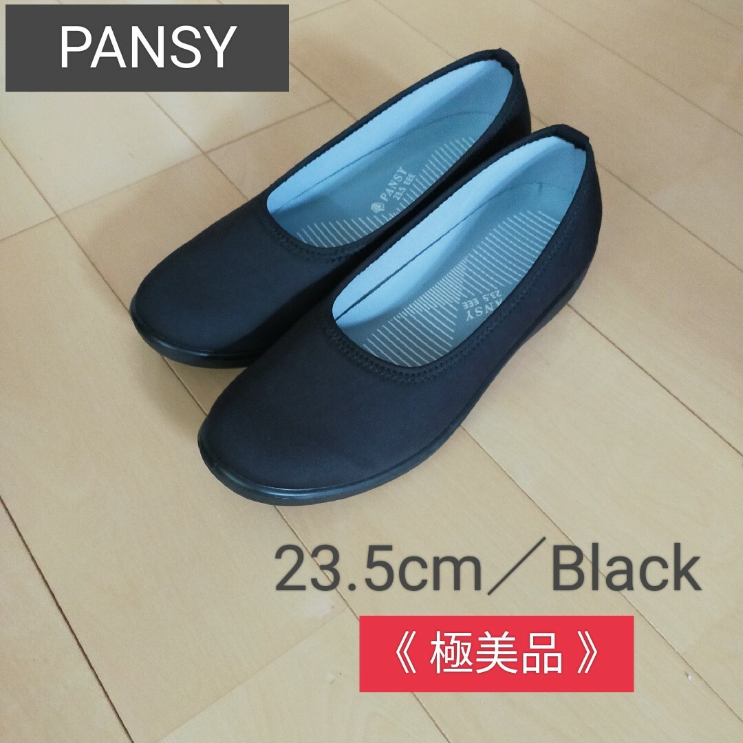 pansy(パンジー)のパンジー　パンプス　スリッポン　3E　黒　23.5cm 　極美品 レディースの靴/シューズ(ハイヒール/パンプス)の商品写真