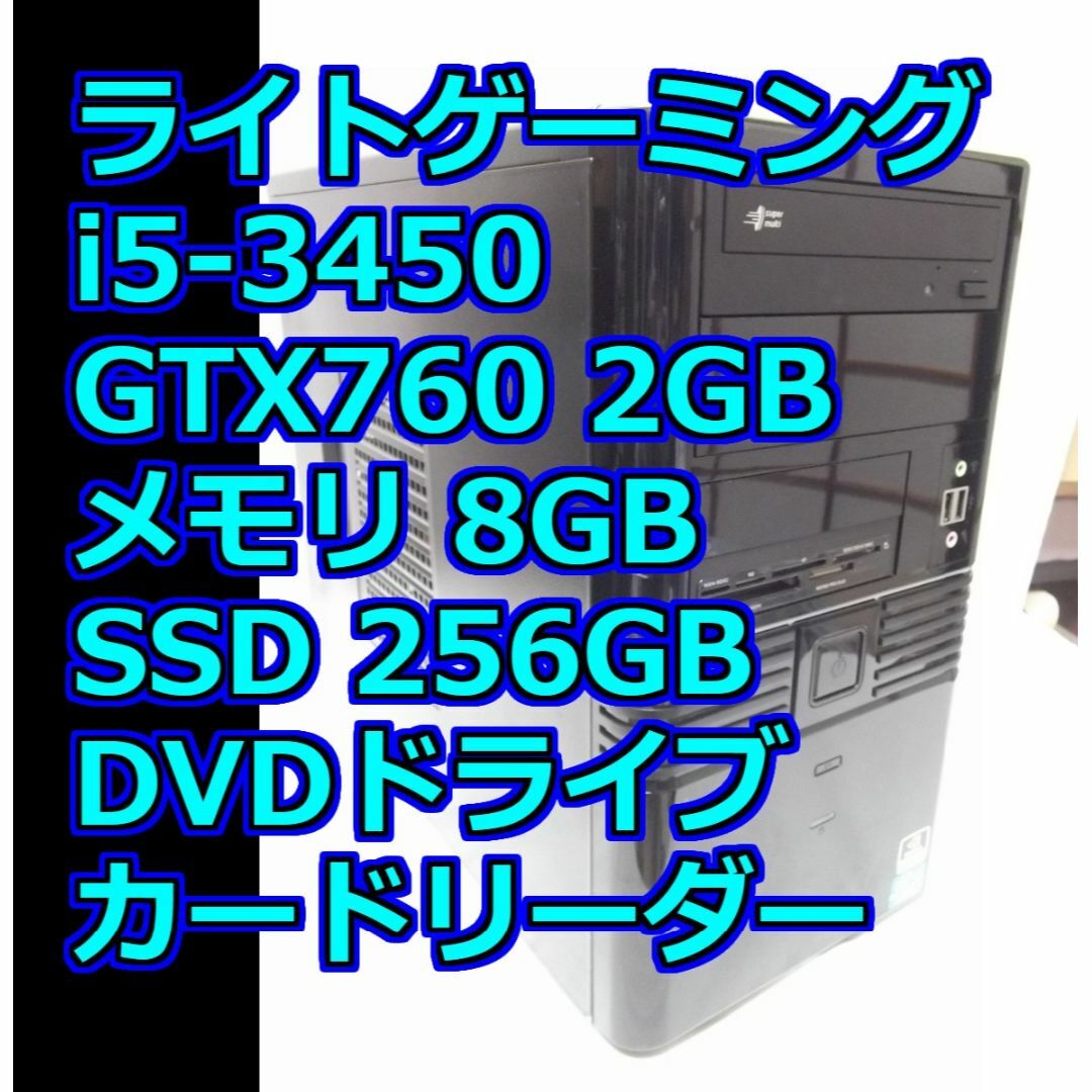 ライトゲーミングPCi5-3450 GTX760 RAM8GB SSD256GB スマホ/家電/カメラのPC/タブレット(デスクトップ型PC)の商品写真