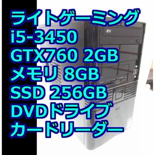 ライトゲーミングPCi5-3450 GTX760 RAM8GB SSD256GB(デスクトップ型PC)