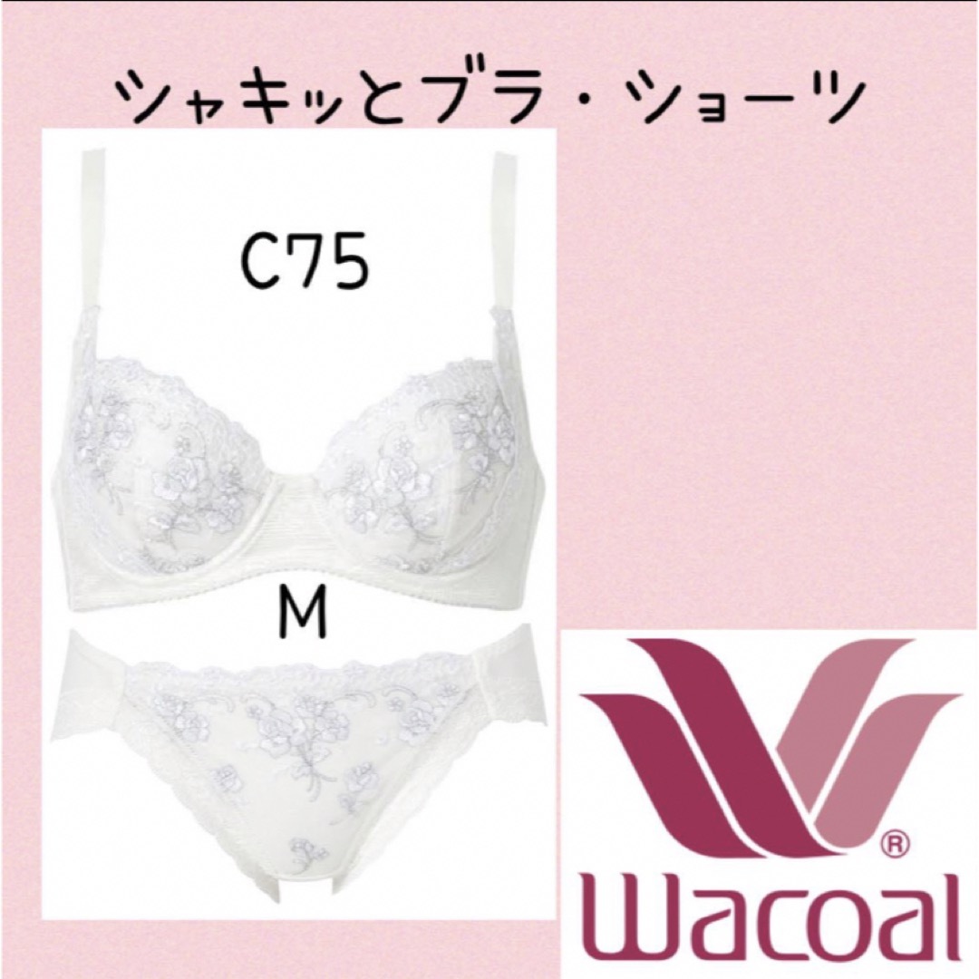 Wacoal(ワコール)の❤️Wacoal❤️ シャキッとブラ　C75  ショーツM レディースの下着/アンダーウェア(ブラ&ショーツセット)の商品写真