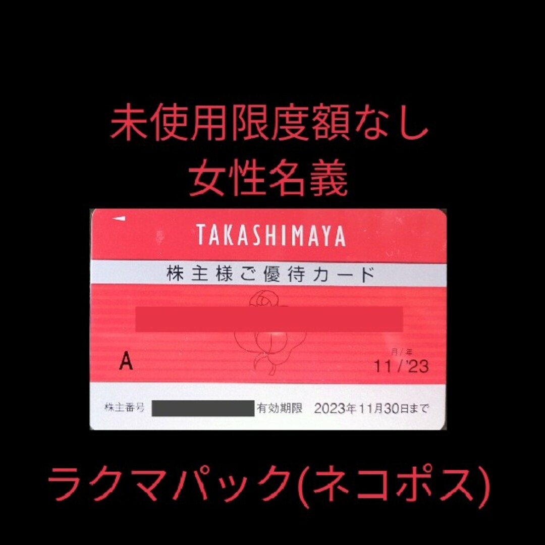 髙島屋(タカシマヤ)の【未使用】高島屋株主優待カード限度額なし女性名義１枚 チケットの優待券/割引券(ショッピング)の商品写真