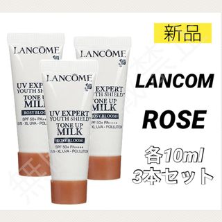 ランコム(LANCOME)のランコム UVエクスペール トーンアップ ローズ 10ml 3個 30ml 下地(化粧下地)