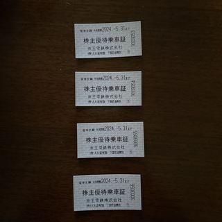 京王電鉄　株主優待乗車証証　4枚(鉄道乗車券)