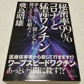 秘密率９９％コロナと猛毒ワクチン(人文/社会)