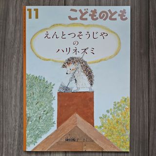 えんとつそうじやのハリネズミ(絵本/児童書)