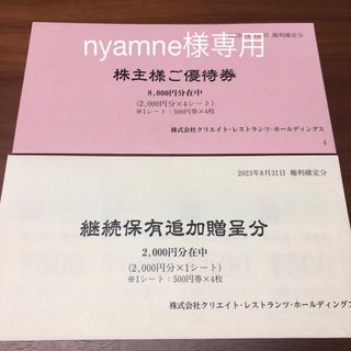 クリエイトレストランツ 株主優待券 1万円分(レストラン/食事券)