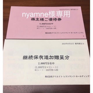 クリエイトレストランツ 株主優待券 1万円分(レストラン/食事券)