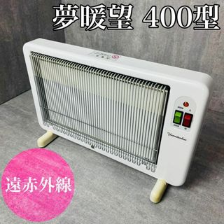 【良品】アールシーエス 夢暖望 400型 遠赤外線 パネルヒーター 暖房 夢暖房(電気ヒーター)