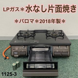 送料込み＊パロマ プロパンガスコンロ 2018年製＊1125-3(ガスレンジ)