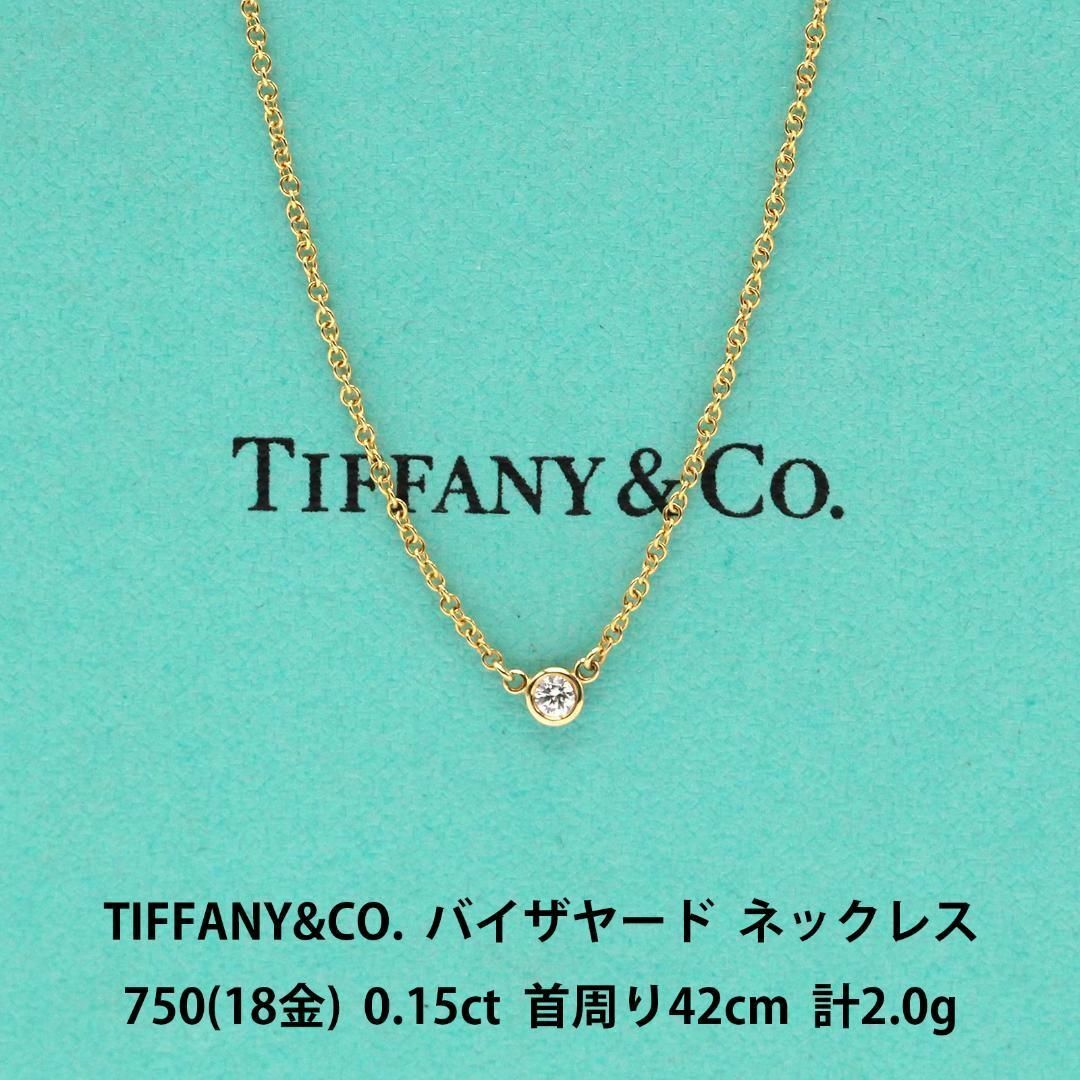 Tiffany & Co. - ティファニー バイザヤード ダイヤモンド 750