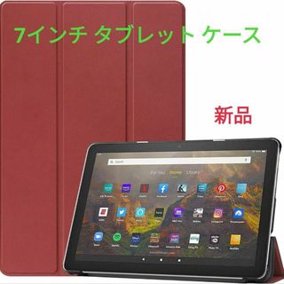 ★新品★7インチ タブレット ケース　ワインレッド(モバイルケース/カバー)