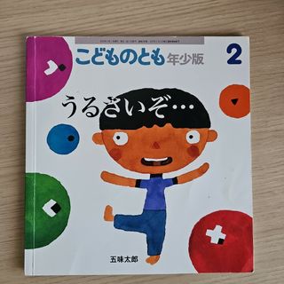 うるさいぞ、、、(絵本/児童書)