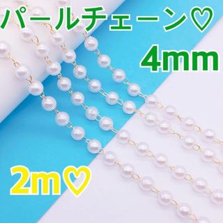 4mmパールチェーンKCゴールド白手芸パーツ手作りアクセサリービーズ金具♥2m(各種パーツ)