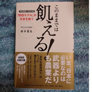 このままでは飢える！　食料危機への処方箋「野田モデル」が日本を救う(文学/小説)