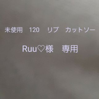 エフオーキッズ(F.O.KIDS)のRuu♡様専用　未使用　120 　リブ　カットソー(Tシャツ/カットソー)