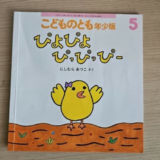 ぴよぴよぴっぴっぴー(絵本/児童書)