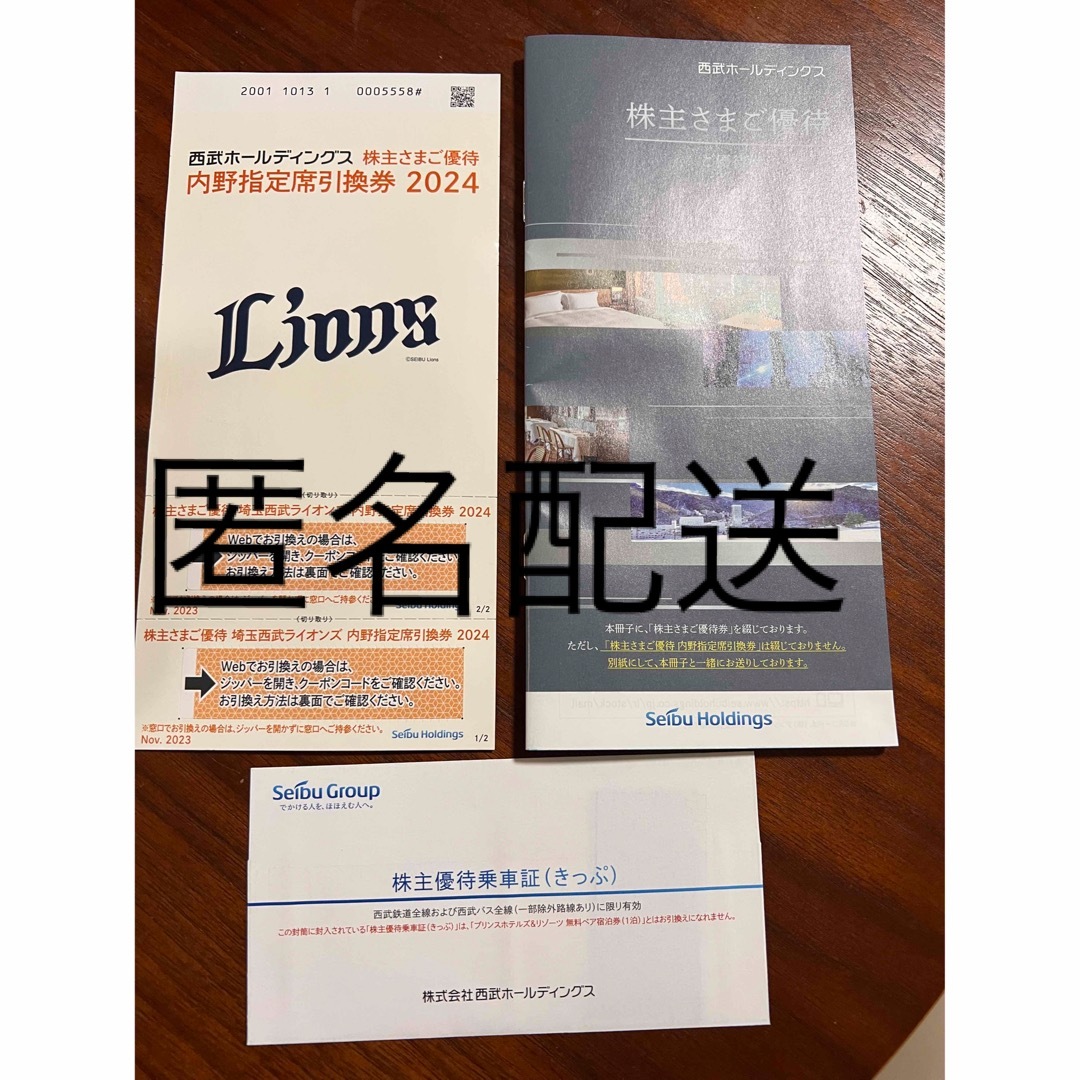 鉄道乗車券最新 西武 株主優待 乗車券４枚＋内野指定席引換券２枚＋500株の優待冊子１冊