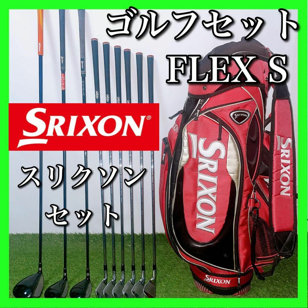 SRIXON スリクソン ゴルフクラブセット 初心者〜中級者 フレックスS