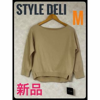 スタイルデリ(STYLE DELI)の新品　STYLE DELIスタイルデリ　しっとりタッチボートネックニット　M(ニット/セーター)