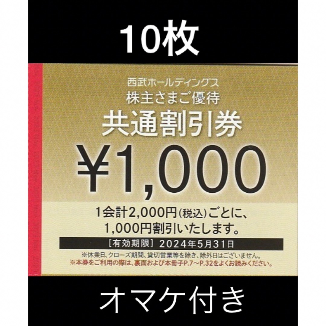 Prince - 10枚🔷1000円共通割引券🔷西武ホールディングス株主優待券の ...